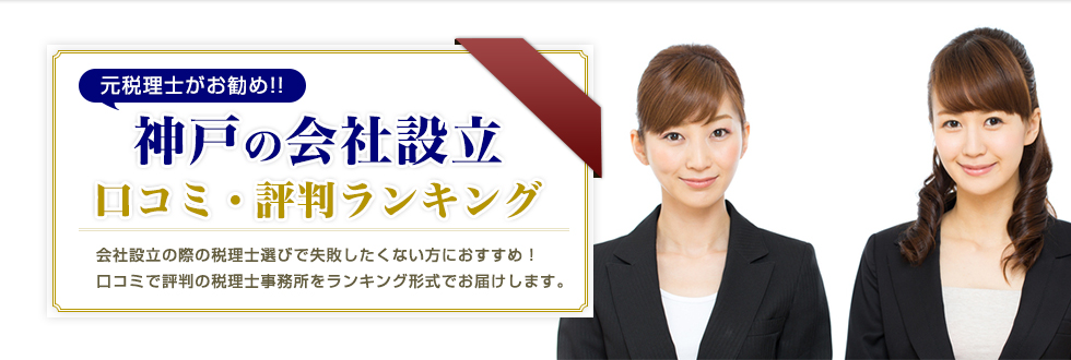 神戸で会社設立する際のおすすめランキング