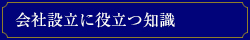 会社設立に役立つ知識