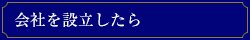 会社を設立したら