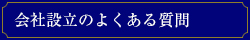 会社設立のよくある質問